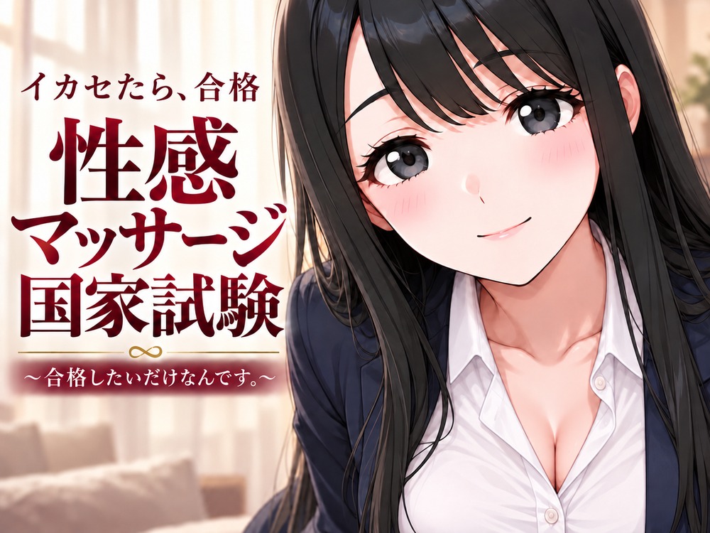 性感マッサージ国家試験～合格したいだけなんです。～