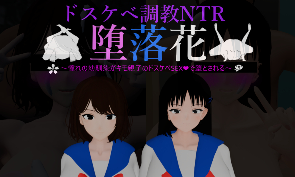 堕落花～憧れの幼馴染がキモ親子のドスケベSEXで堕とされる～