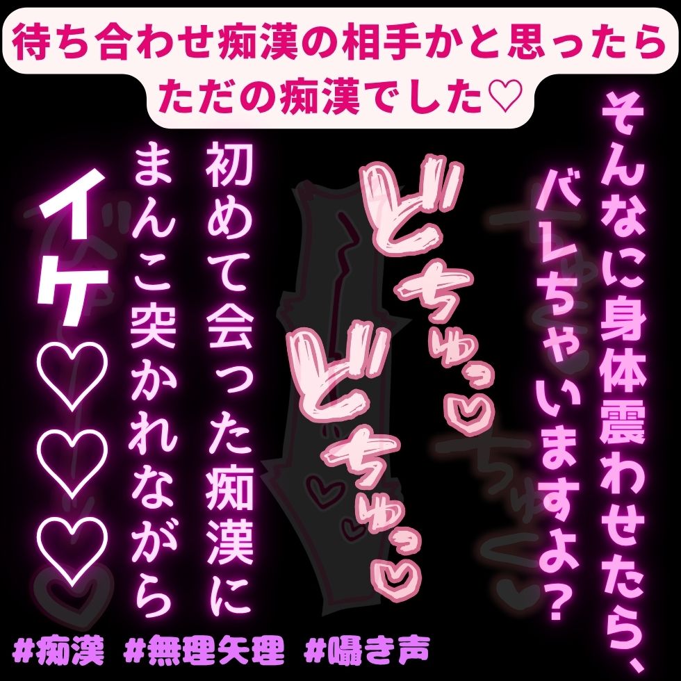 【痴漢/無理矢理/囁き声】待ち合わせ痴漢の相手かと思ったらただの痴漢でした♡