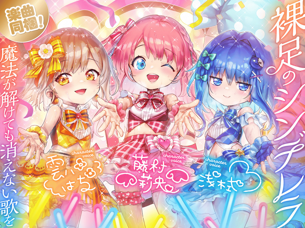 【5周年記念作品♪】裸足のシンデレラ～魔法が解けても消えない歌を～【担当ロリアイドルと引退後純愛ハーレム！つるぷにおまんこ毎日種付け幸せ性活♡】【楽曲同梱！】