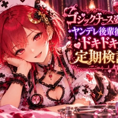 ゴシックナース姿になったヤンデレ後輩彼女のドキドキ定期検診