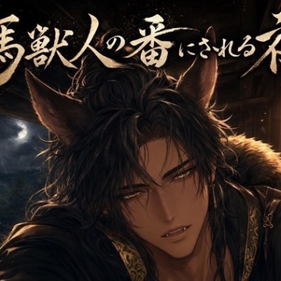 馬獣人の番にされる夜♡〜嵐の厩舎で本能が暴れ、お前だけを噛んで番う〜【獣人/本能/バイノーラル】