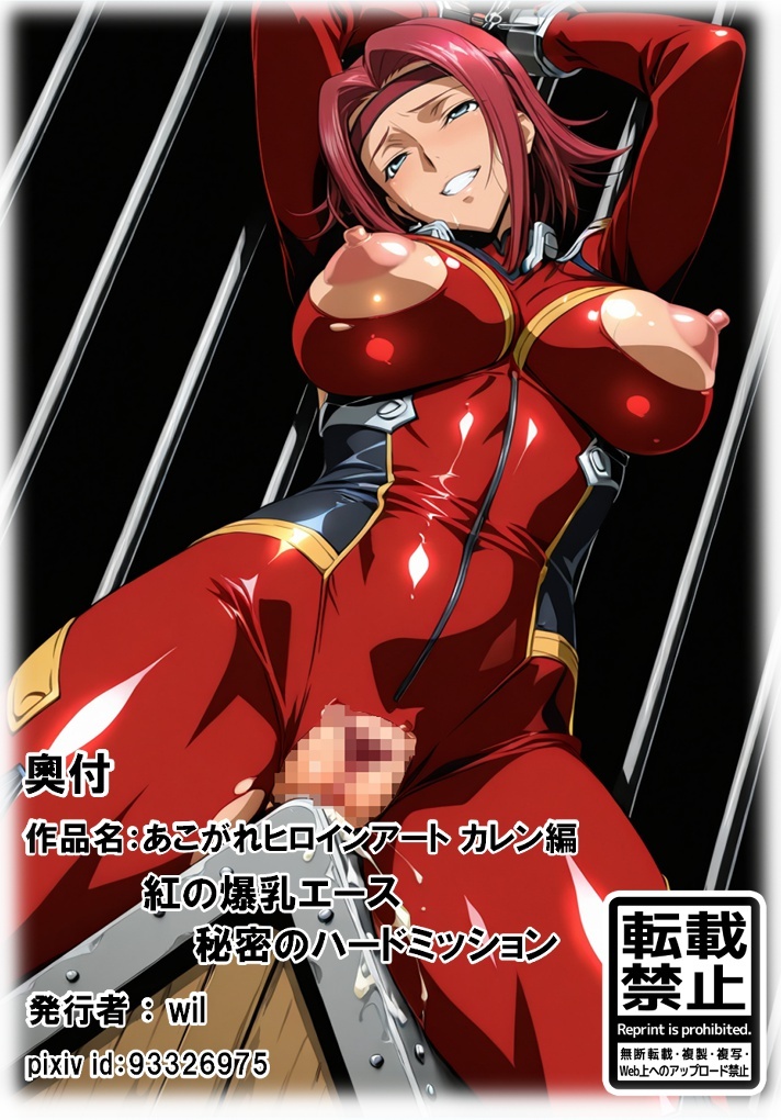 あこがれヒロインアート カレン編 紅の爆乳エース 秘密のハードミッション
