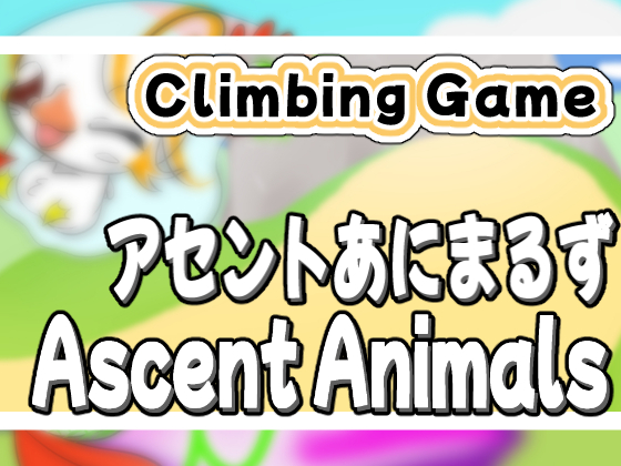 アセントあにまるず