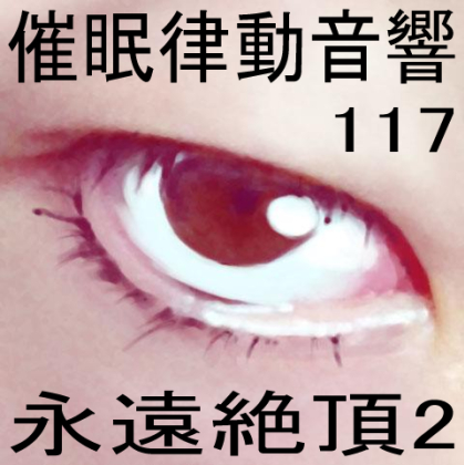 催眠律動音響117_永遠絶頂2