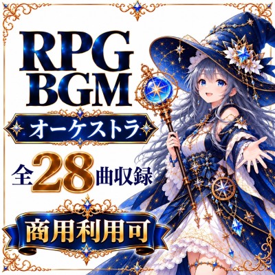 RPGゲーム オーケストラBGM 全28曲パック