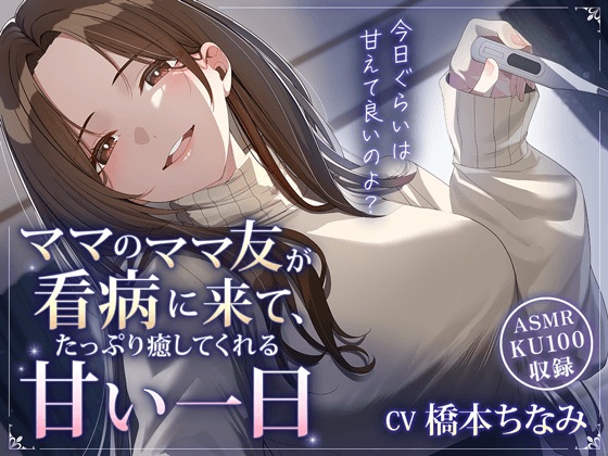 ママのママ友が看病に来て、たっぷり癒してくれる甘い一日