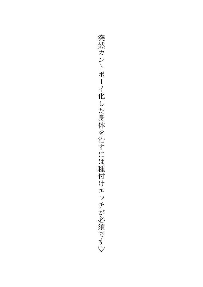 突然カントボーイ化した身体を治すには種付けエッチが必須です♡