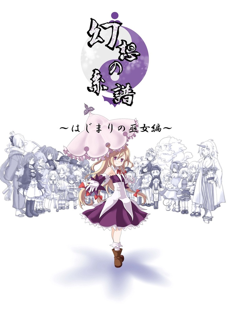 幻想の系譜 ～はじまりの巫女編～