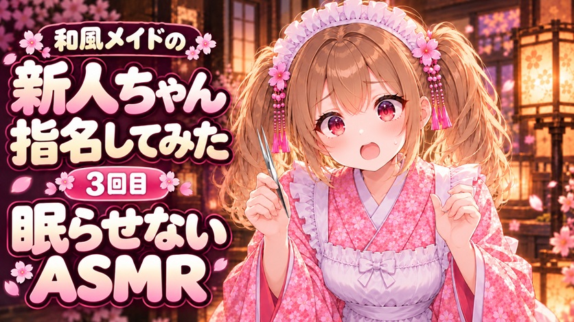 【眠らせないASMR】自信満々！新人和風メイドのゴリゴリ耳かきピンセットで耳掃除【新人ちゃん指名してみた3回目】
