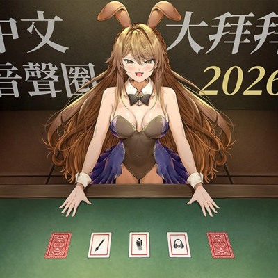 中文音聲圈大拜拜2026 試聽
