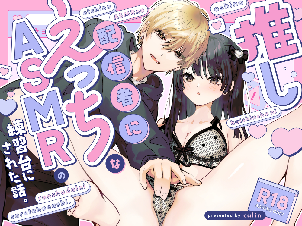 推し配信者にえっちなASMRの練習台にされた話。