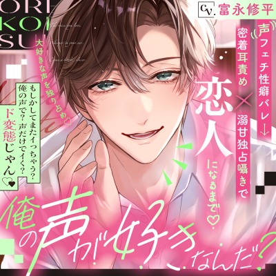【大好きな声を独り占め♡】「俺の声が好きなんだ?」⚠︎声フェチ性癖バレ→密着耳責め×溺甘独占囁きで恋人になるまで♡