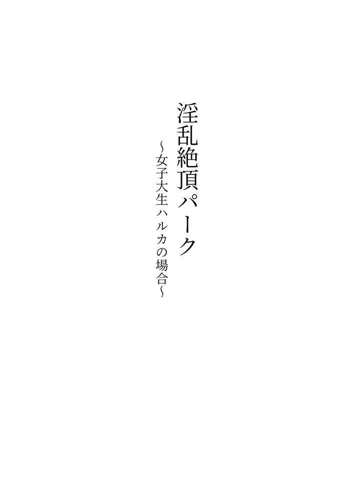 淫乱絶頂パーク攻略記~女子大生ハルカの場合~体験版