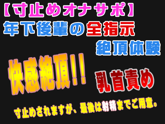 【寸止めオナサポ】年下後輩の全指示絶頂体験