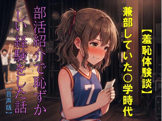 【羞恥体験談】兼部していた◯学時代、部活紹介で恥ずかしい経験をした話【音声版】