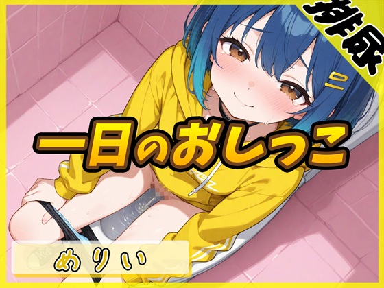 【排尿音】小柄でEカップのフリー声優めりい「1日密着！おしっこ24時！」【めりい】