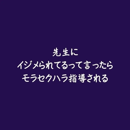 先生にイジメられてるって言ったらモラセクハラ指導される