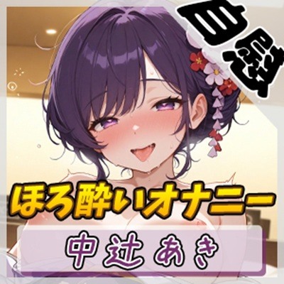 【オナニー】京都の変態さん中辻あき「ほろ酔いオナニー」【中辻あき】