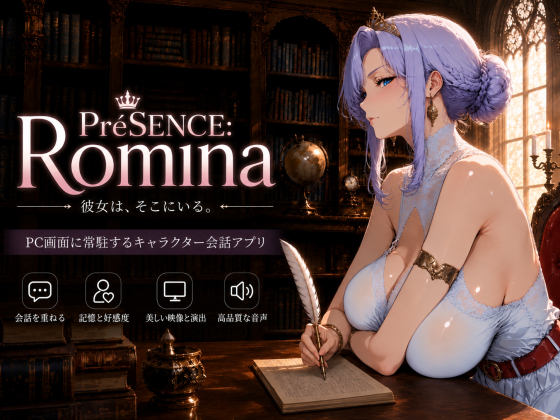 PréSENCE: Romina ― 画面の中に王女が住むPC常駐会話アプリ