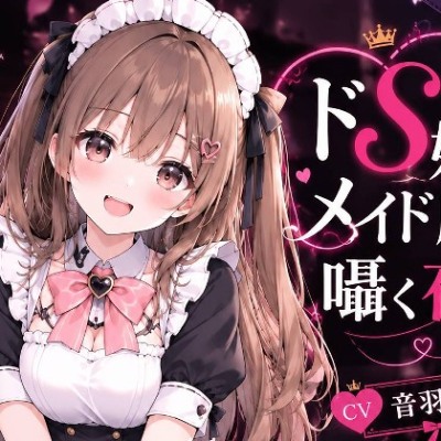 【体験版】ドＳメイドの囁き