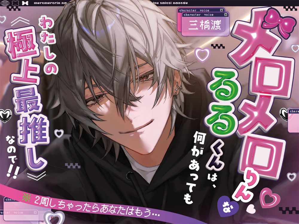 【※2周しちゃったらあなたはもう…】メロメロりん♡♡なるるくんは、何があってもわたしの《極上最推し》なので!!(`・ω・´)フンスッ!