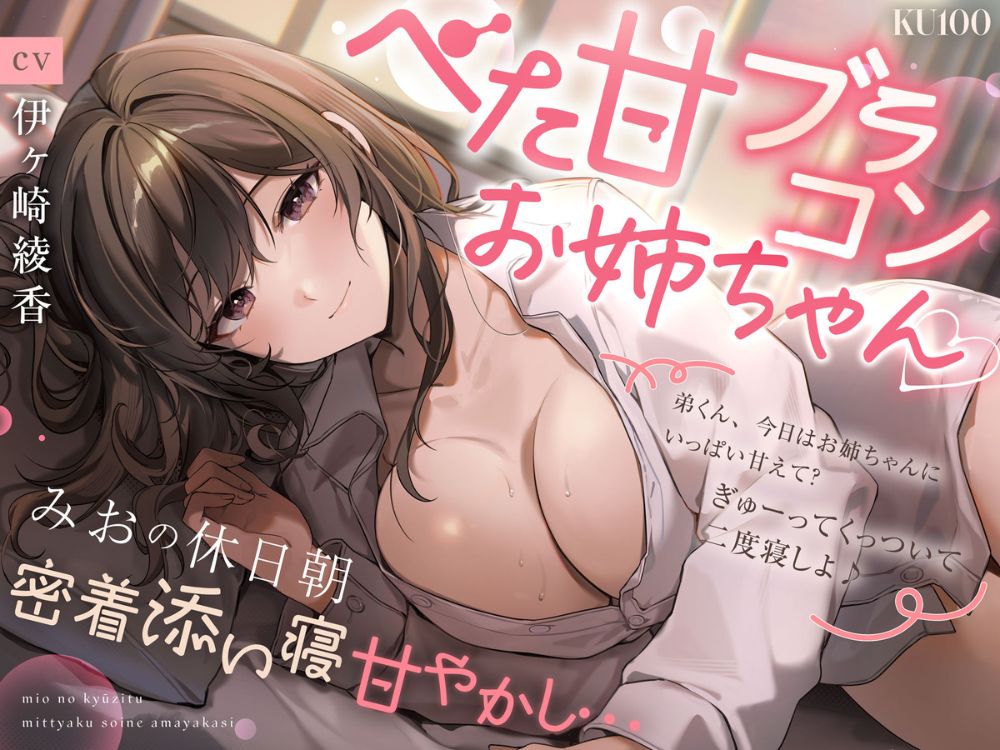【べた甘ブラコンお姉ちゃん♡】みおの休日朝密着添い寝甘やかし…「弟くん、今日はお姉ちゃんにいっぱい甘えて？ ぎゅーってくっついて二度寝しよ♪」【KU100】