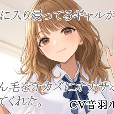 【体験版】家に入り浸ってるギャルがまん毛をオカズにオナサポしてくれた