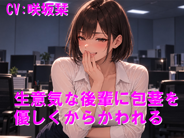 生意気な後輩に包茎を優しくからかわれる