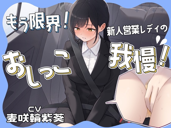 もう限界！新人営業レディのおしっこ我慢！