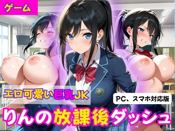 りんの放課後ダッシュ 〜エロかわ巨乳JKがラブホに向かってGO！〜