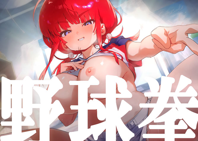 【おばか野球拳】野球拳であからさまに負けようとしているHカップ爆乳彼女で遊んでいたら訳の分からない展開を迎えてそのまま処女えっちする話。
