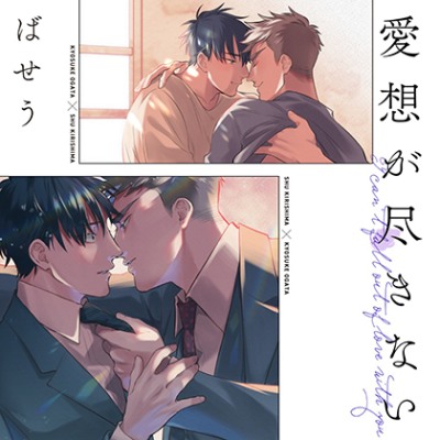 愛想が尽きない』完全版【購入者限定！YouTube未公開シーン&特典ボイス付き】（鈴木崚汰　中島ヨシキ）