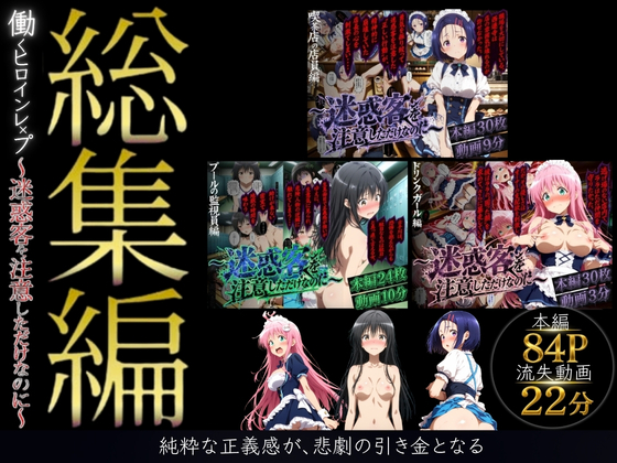 【総集編】働くヒロイン×レ●プ〜迷惑客を注意しただけなのに〜(ToL●VEる主要キャラ)
