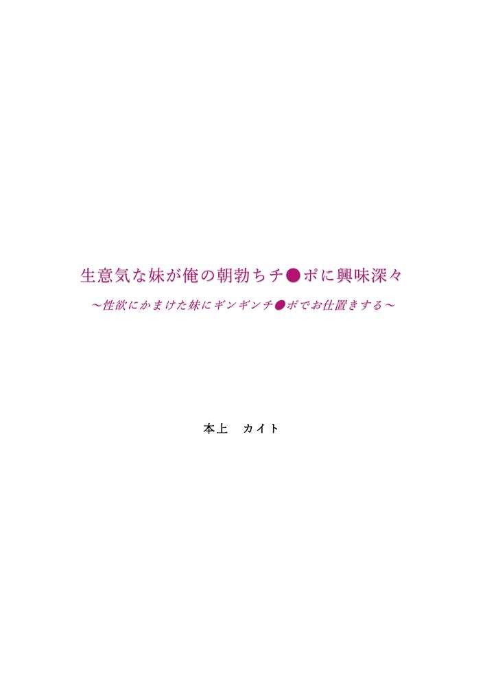 生意気な妹が俺の朝勃ちチ●ポに興味深々～性欲にかまけた妹にギンギンチ●ポでお仕置きする～