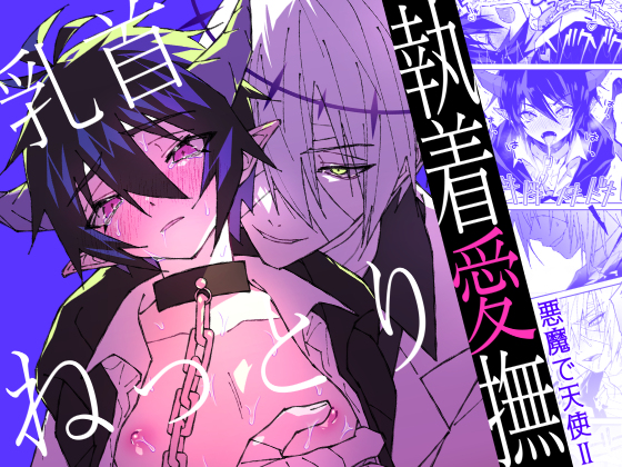 乳首ねっとり執着愛撫-悪魔で天使II-