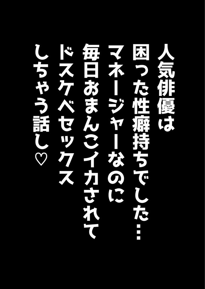 イケメン人気俳優はヤバい性的嗜好の持ち主でした…。 仕事のやる気を出すために、手マンされたり、玩具入れられたり……マネージャーが性欲処理もさせられちゃうお話です♡