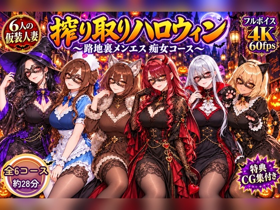 【4Kアニメ】搾り取りハロウィン 〜路地裏メンエス 痴女コース〜