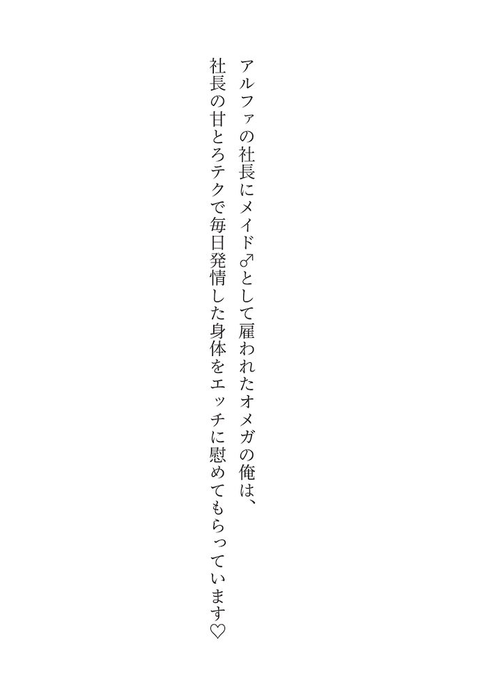 アルファの社長にメイド♂として雇われたオメガの俺は、社長の甘とろテクで毎日発情した身体をエッチに慰めてもらっています♡