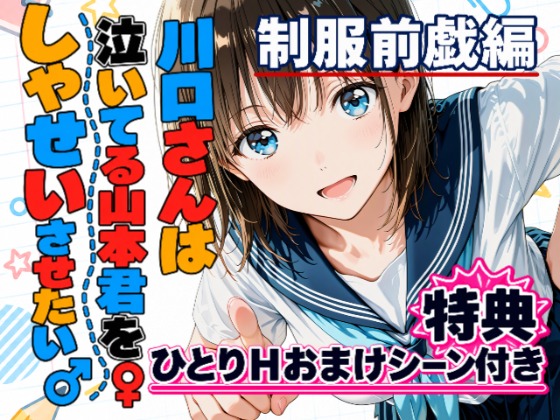 川口さんは泣いてる山本君をしゃせいさせたい♂♀～制服前戯編～