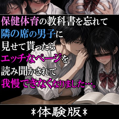 保健体育の教科書を忘れて隣の席の男子に見せて貰ったら、エッチなページを読み聞かせられて我慢できなくなりました。