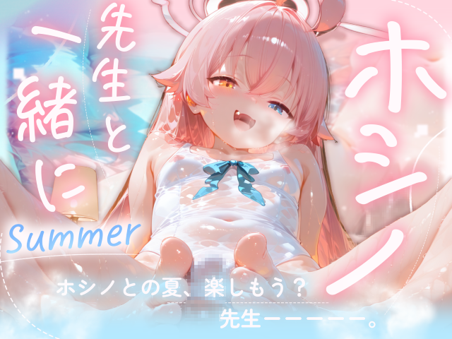 ホシノ、先生と一緒にーーー。 Summer