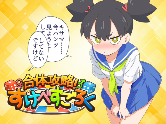 合体攻略！　すけべすごろく