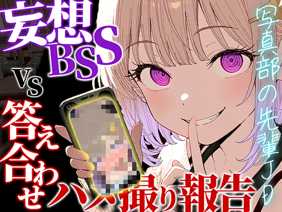 【妄想BSS×動画見せながら報告オナサポ】片想い中の先輩のデートを想像して鬱勃起した僕に、何度も生中出しされたハメ撮りを優しい声と動画でデート後に報告されました