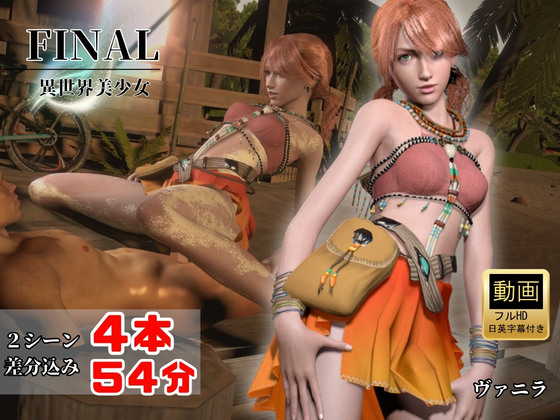元気ツインテ美少女ヴァニラと浜辺セックス【4本54分|FINAL F〇NTASY】