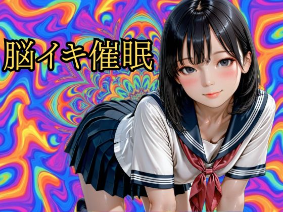 【脳イキ催眠 】バイノーラルビートによるドライオーガズム誘導プログラム Vol.2