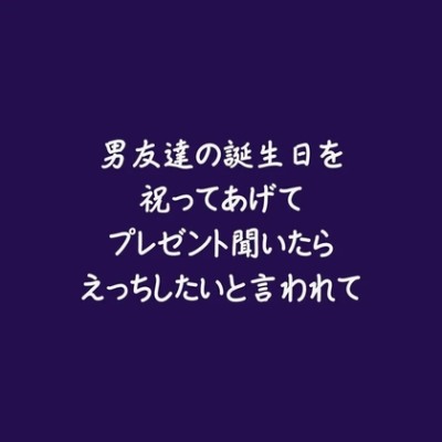 男友達の誕生日を祝ってあげてプレゼント聞いたらえっちしたいと言われて（試用版）