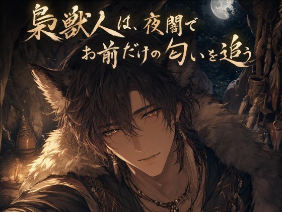 梟獣人は、夜闇でお前だけの匂いを追う♡〜音もなく忍び寄り、噛んで巣に閉じ込める〜【獣人/本能/バイノーラル】