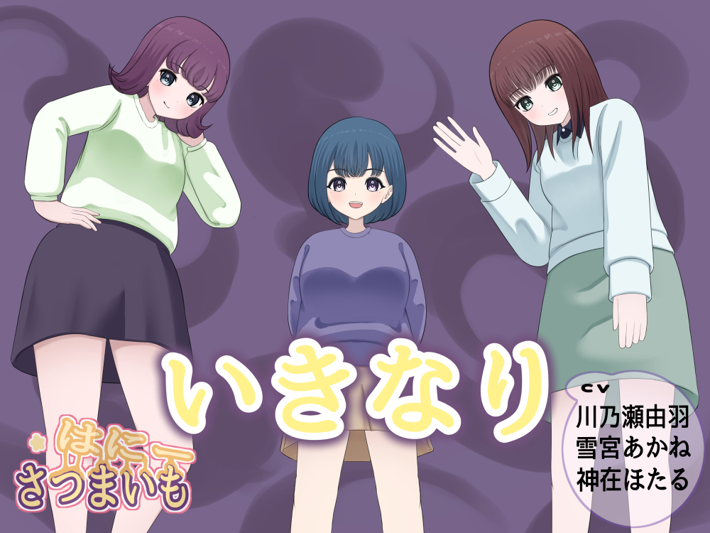 いきなり