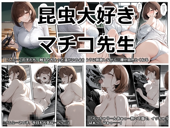 昆虫大好きマチコ先生の柔らかいお尻